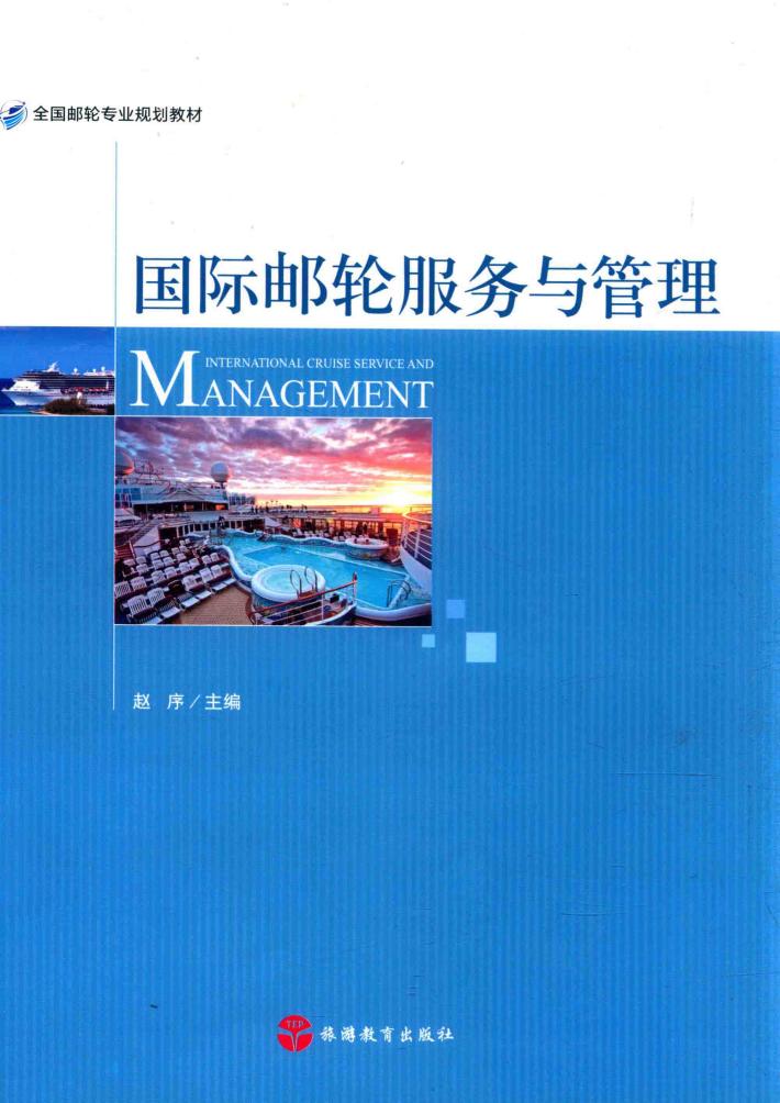 国际邮轮服务与管理 封面