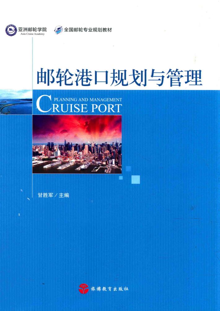 邮轮港口规划与管理 封面