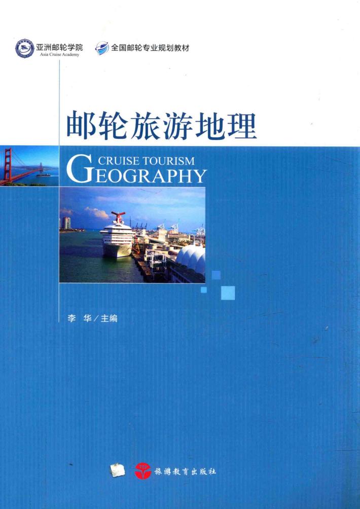 邮轮旅游地理 封面