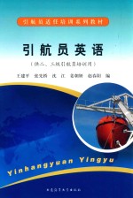 引航员适任培训系列教材:引航员英语  供23级引航员培训用 封面