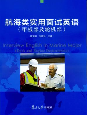 航海类实用面试英语  甲板部及轮机部