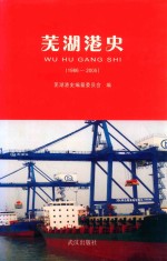 芜湖港史  1986-2005 封面