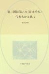 国际共产主义运动历史文献  第25卷  第二国际第八次（歌本哈根）代表大会文献  2 封面