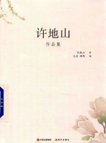 许地山作品集 电子书封面