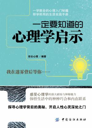 一定要知道的心理学启示 封面
