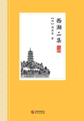 西湖二集 封面