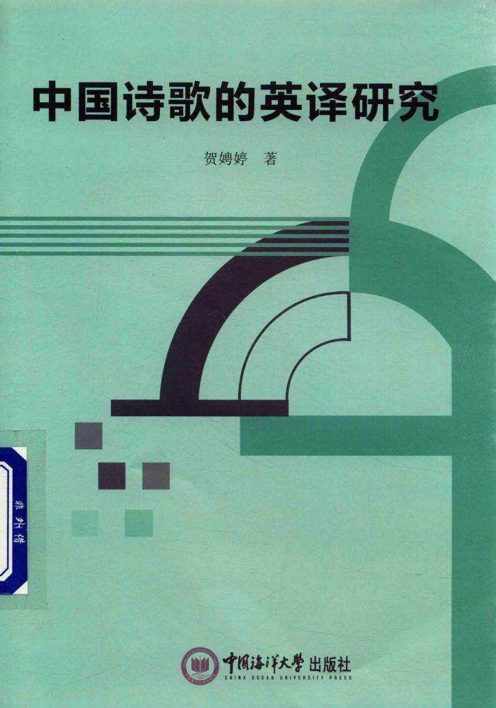 中国诗歌的英译研究 封面