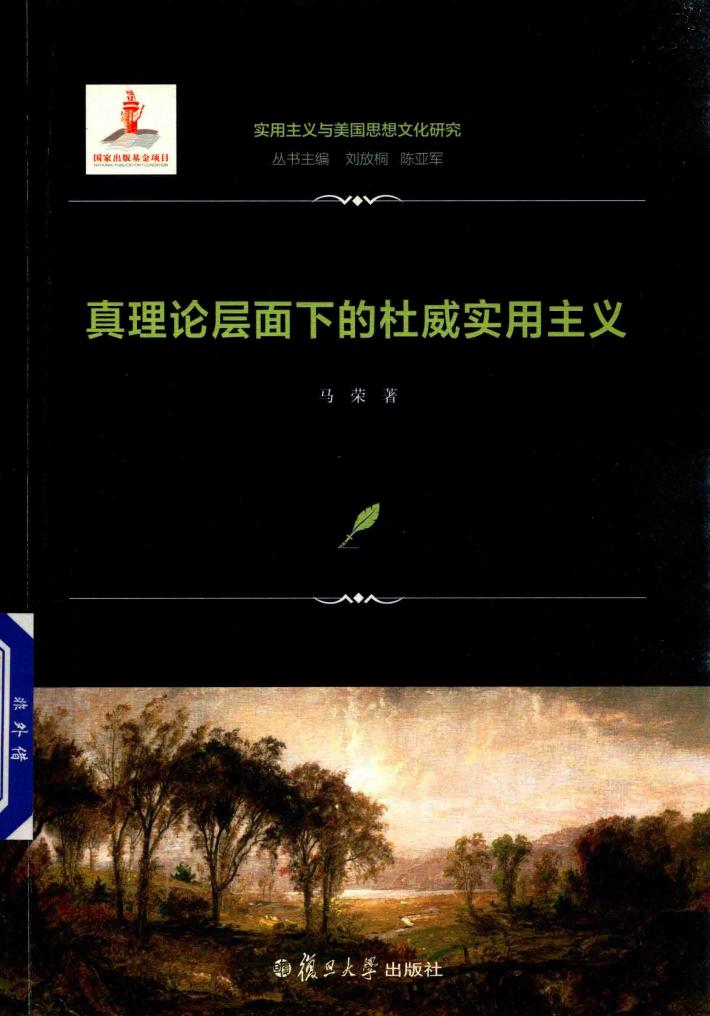真理论层面下的杜威实用主义  实用主义与美国思想文化研究 封面
