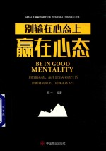 赢在心态  别输在心态上 封面
