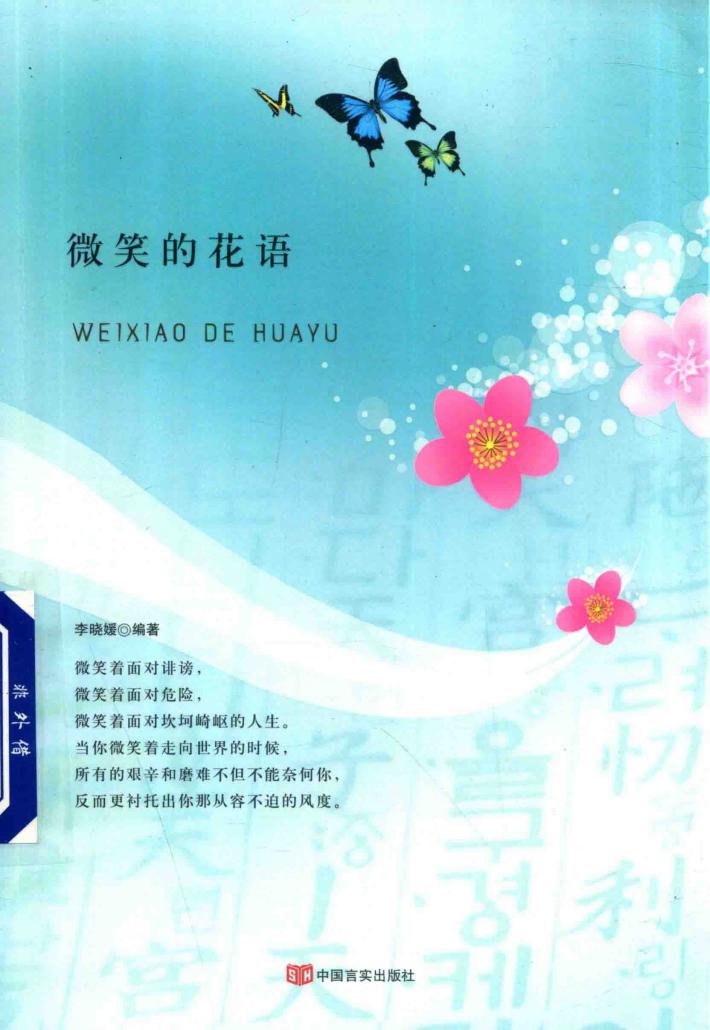 微笑的花语 封面