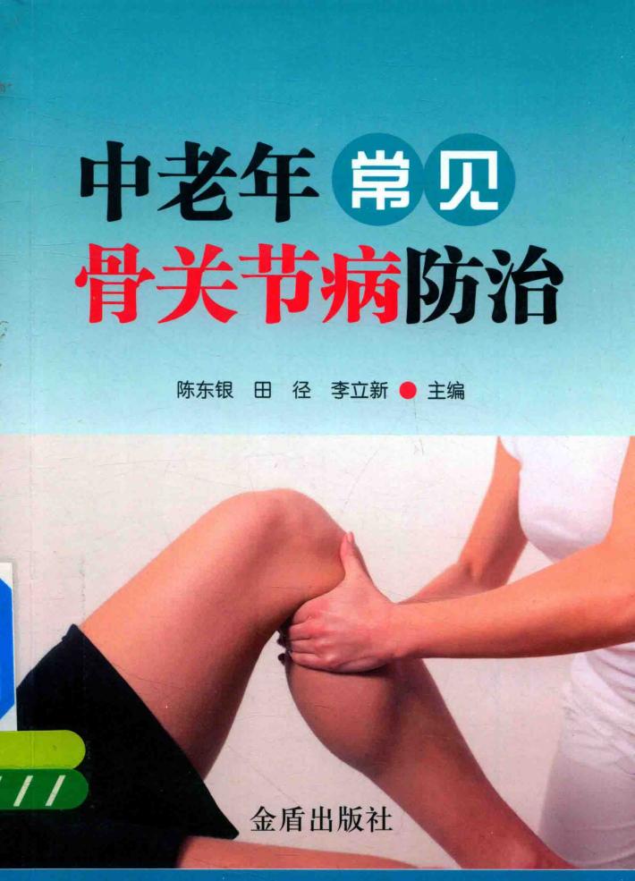 中老年常见骨关节病防治 封面