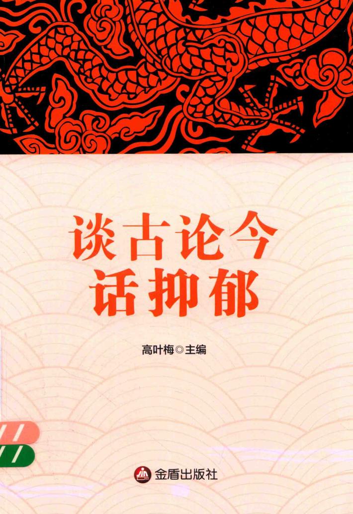 谈古论今话抑郁 封面