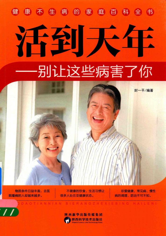 活到天年  别让这些病害了你 封面