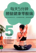 每天5分钟,腰腿健康零酸痛 封面
