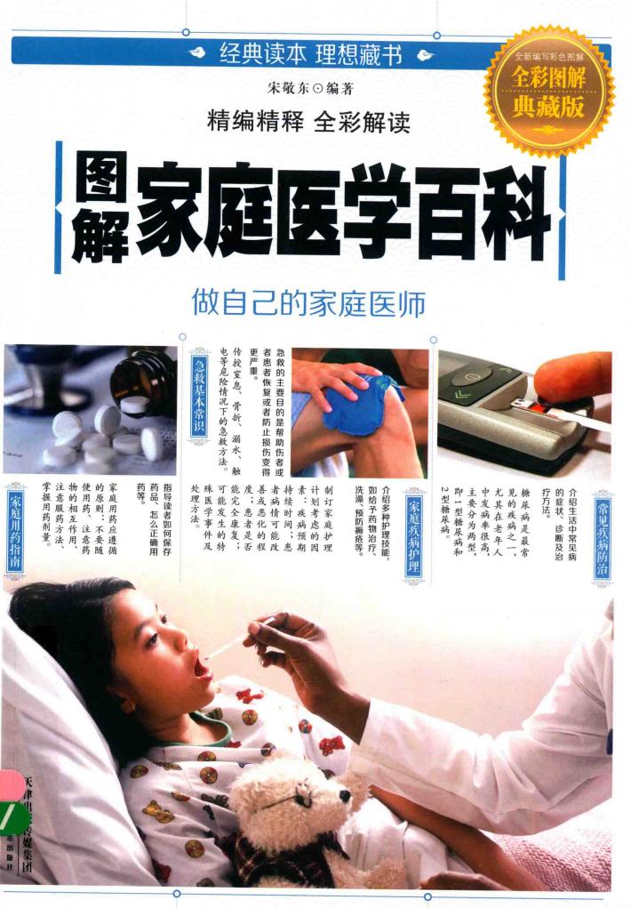 图解家庭医学百科 全彩图解典藏版 封面