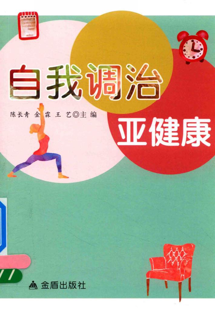 自我调治亚健康 封面