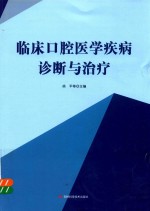 临床口腔医学疾病诊断与治疗 封面