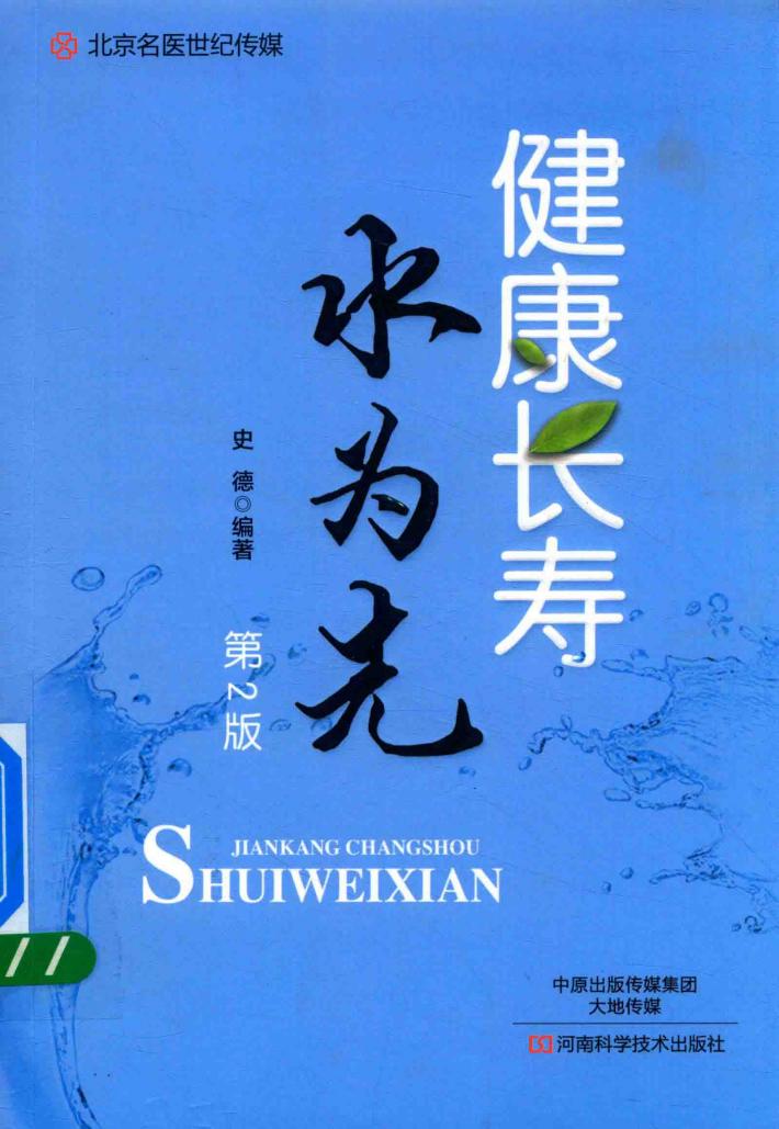健康长寿水为先 第2版 封面