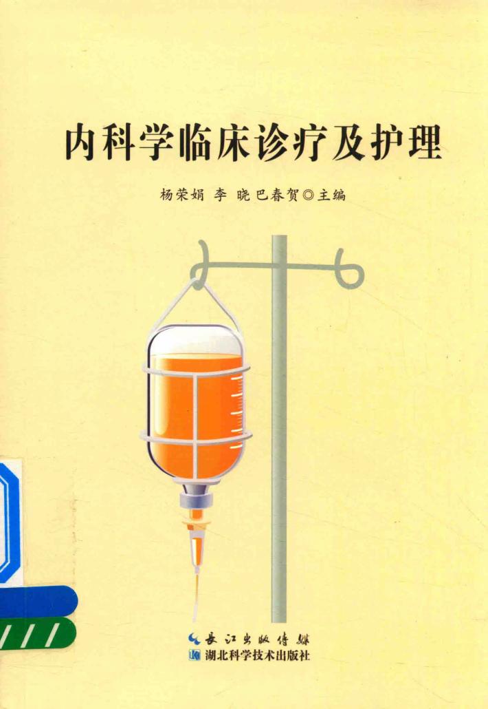 内科学临床诊疗及护理 封面