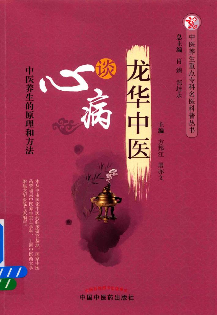 中医养生重点专科名医科普问答丛书  龙华中医谈心病 封面
