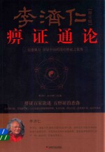 李济仁痹证通论  修订版 封面