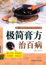 极简膏方治百病 封面
