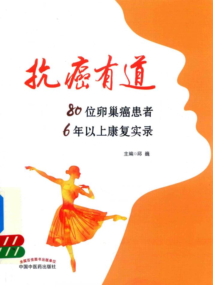 抗癌有道  80位卵巢癌患者6年以上康复实录 封面