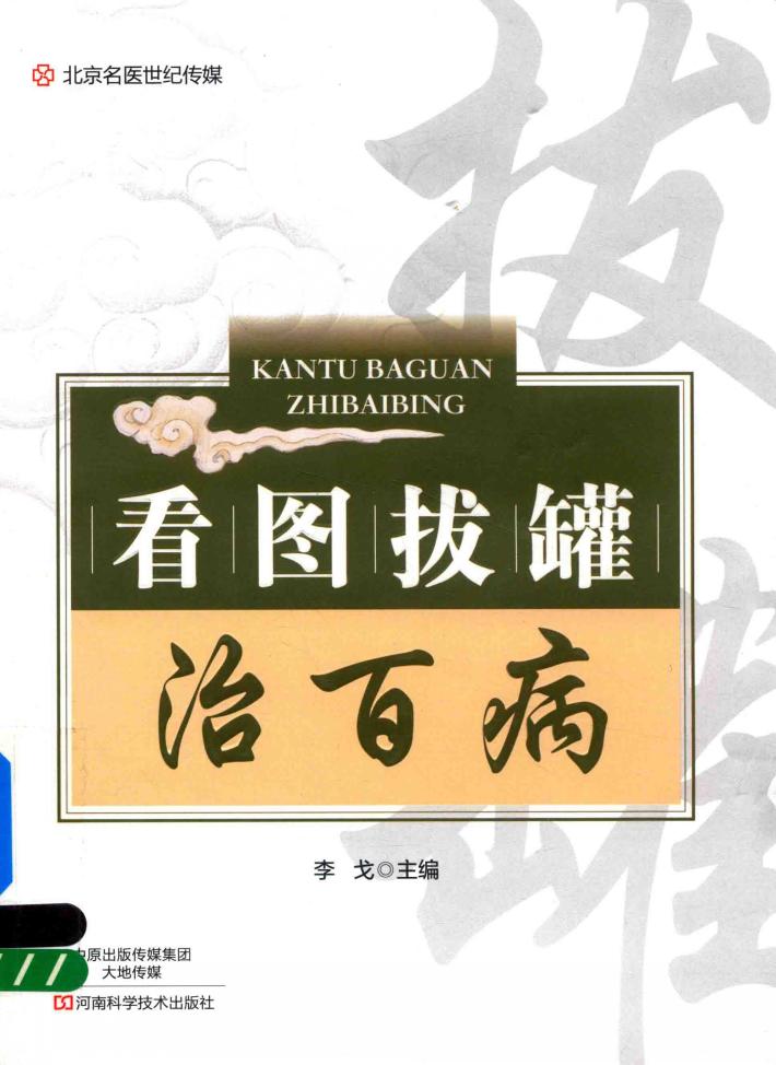 看图拔罐治百病 封面