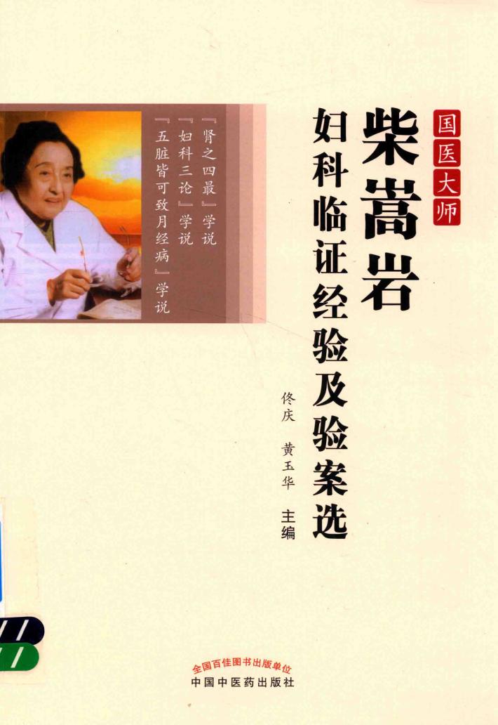 国医大师 柴嵩岩妇科临证经验及验案选 封面