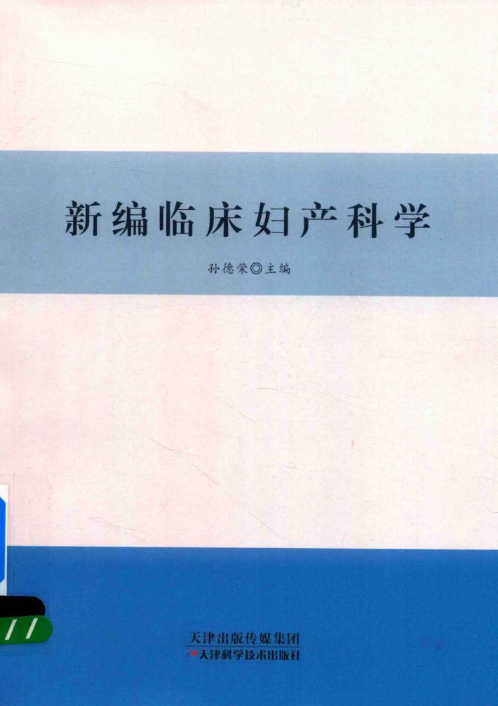 新编临床妇产科学 封面