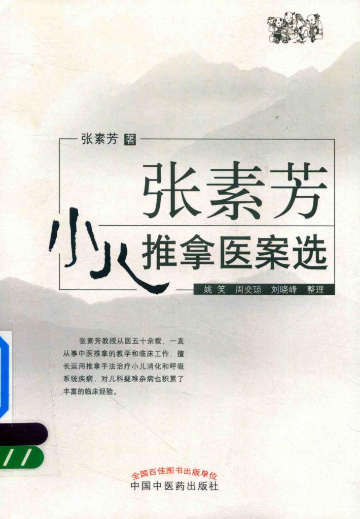 张素芳小儿推拿医案选 封面