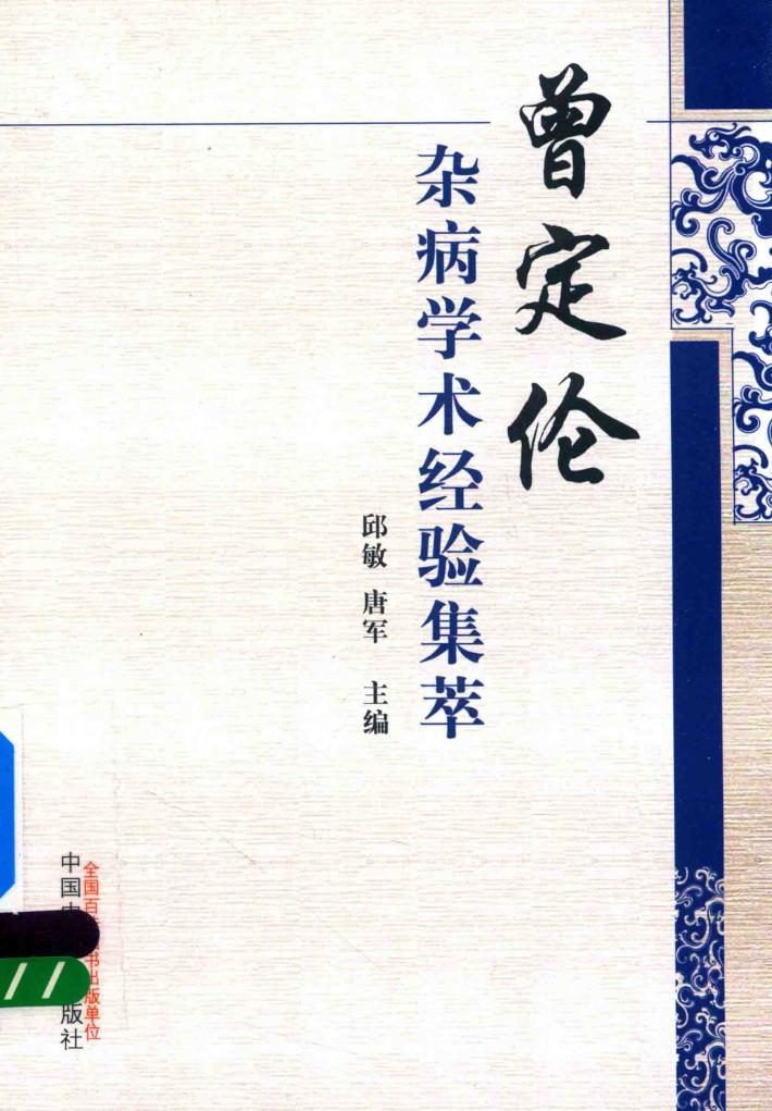曾定伦杂病学术经验集萃 封面