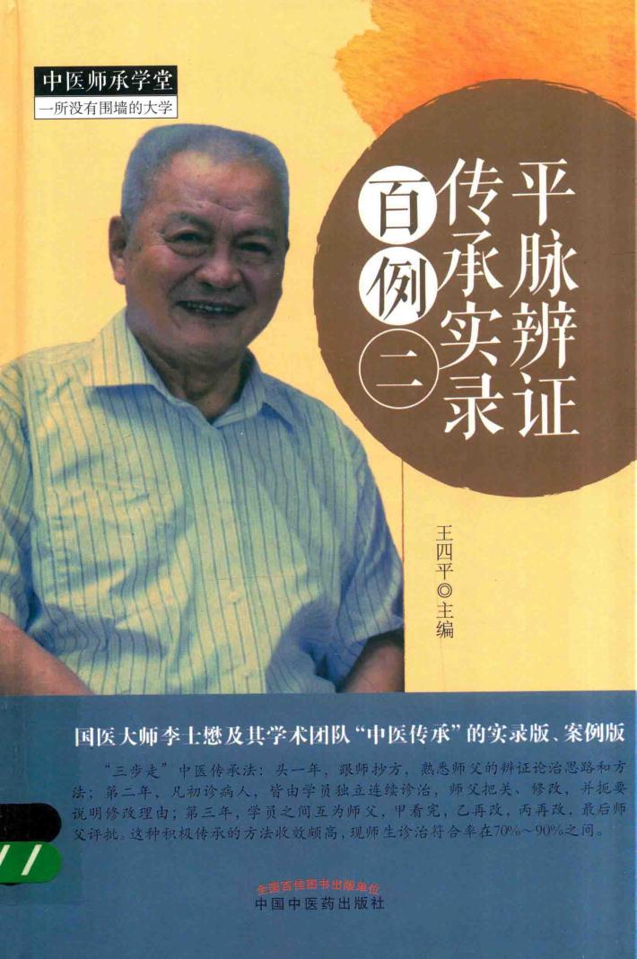 平脉辨证传承实录百例 2 封面