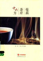 慢病茶疗十六方 封面