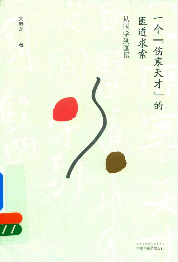 一个“伤寒天才”的医道求索  从国学到国医 封面