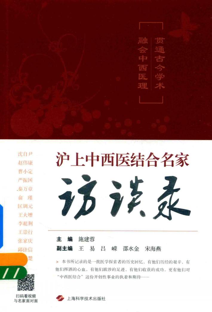 贯通古今学术 融会中西医理 沪上中西医结合名家访谈录 封面