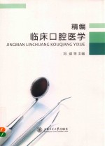 精编临床口腔医学 封面