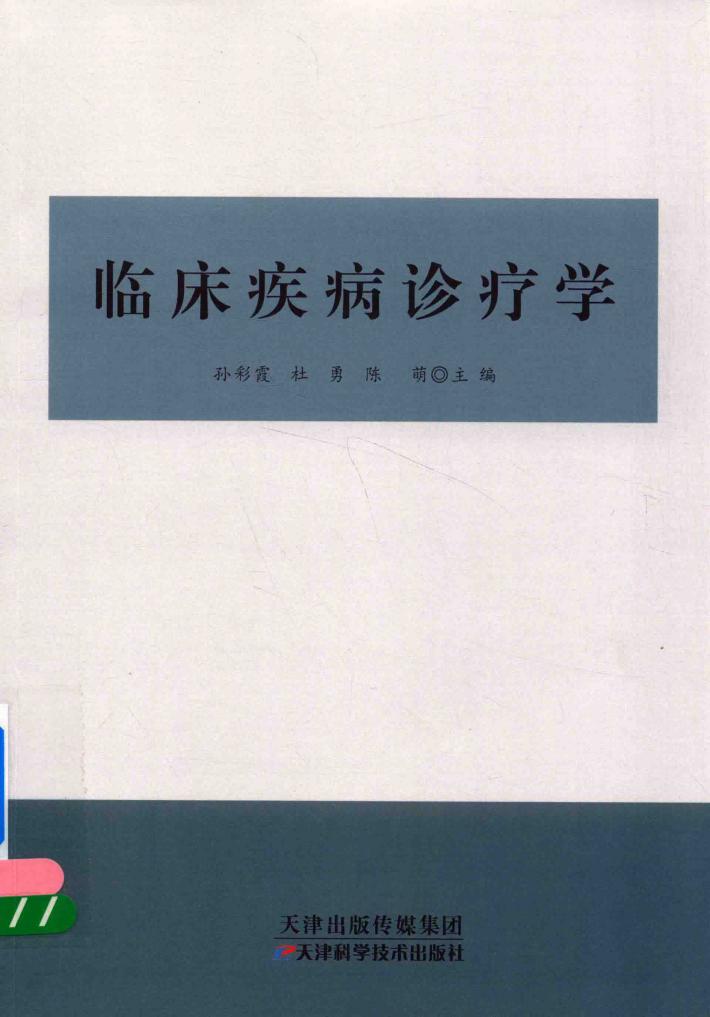 临床疾病诊疗学 封面