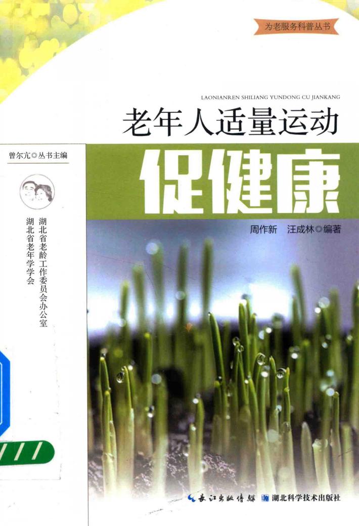 老年人适量运动促健康 封面