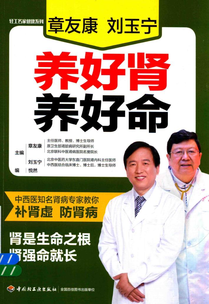 章友康刘玉宁养好肾养好命 封面
