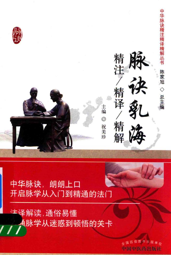 脉诀乳海 精注精译精解 封面