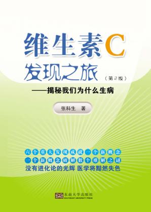 维生素C发现之旅  揭秘我们为什么生病  第2版 封面