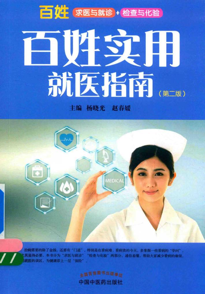 百姓实用就医指南 第2版 封面