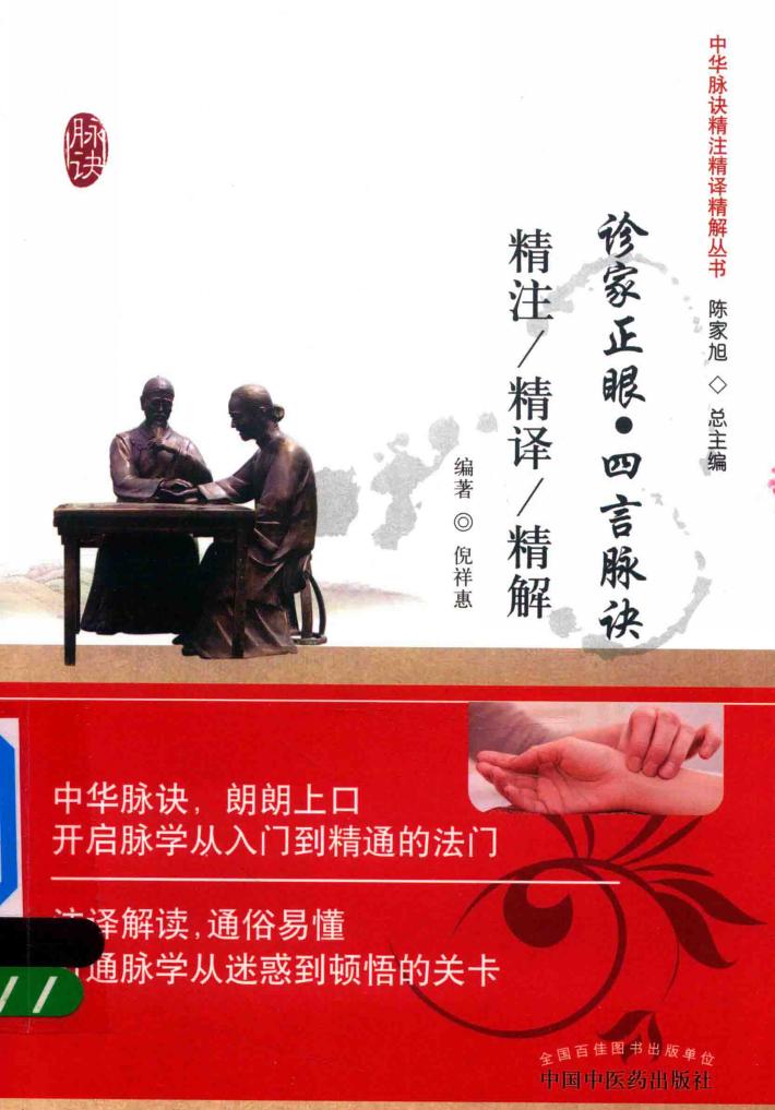 诊家正眼 四言脉诀精注精译精解 封面