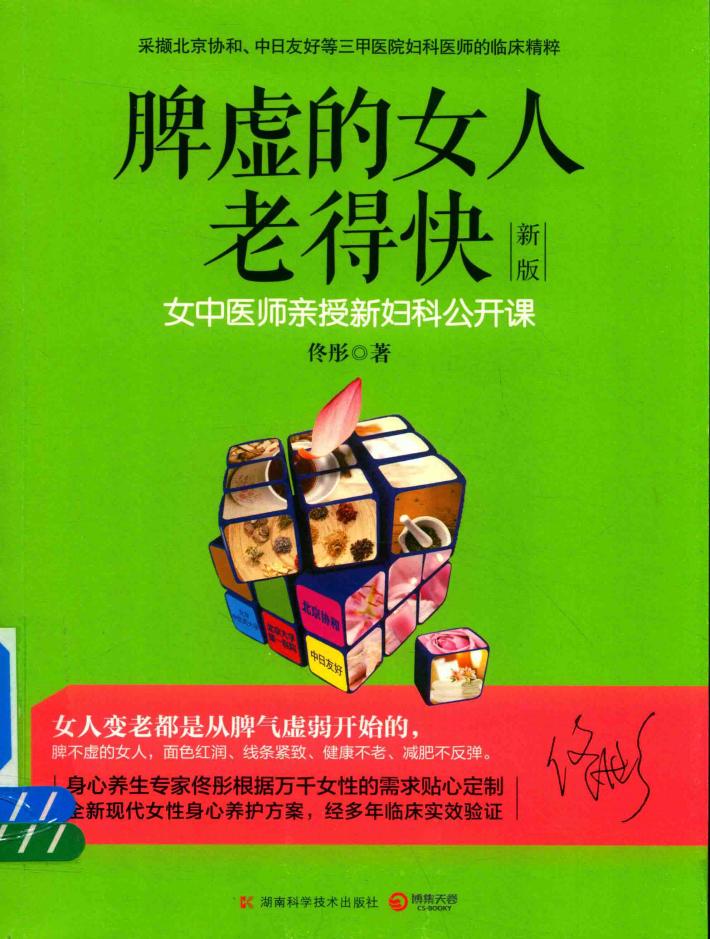 脾虚的女人老得快  女中医师亲授新妇科公开课 封面