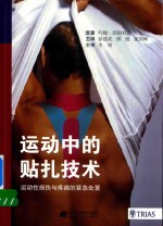 运动中的贴扎技术  运动性损伤与疼痛的紧急处置 封面