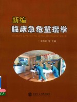 新编临床急危重症学 电子书封面