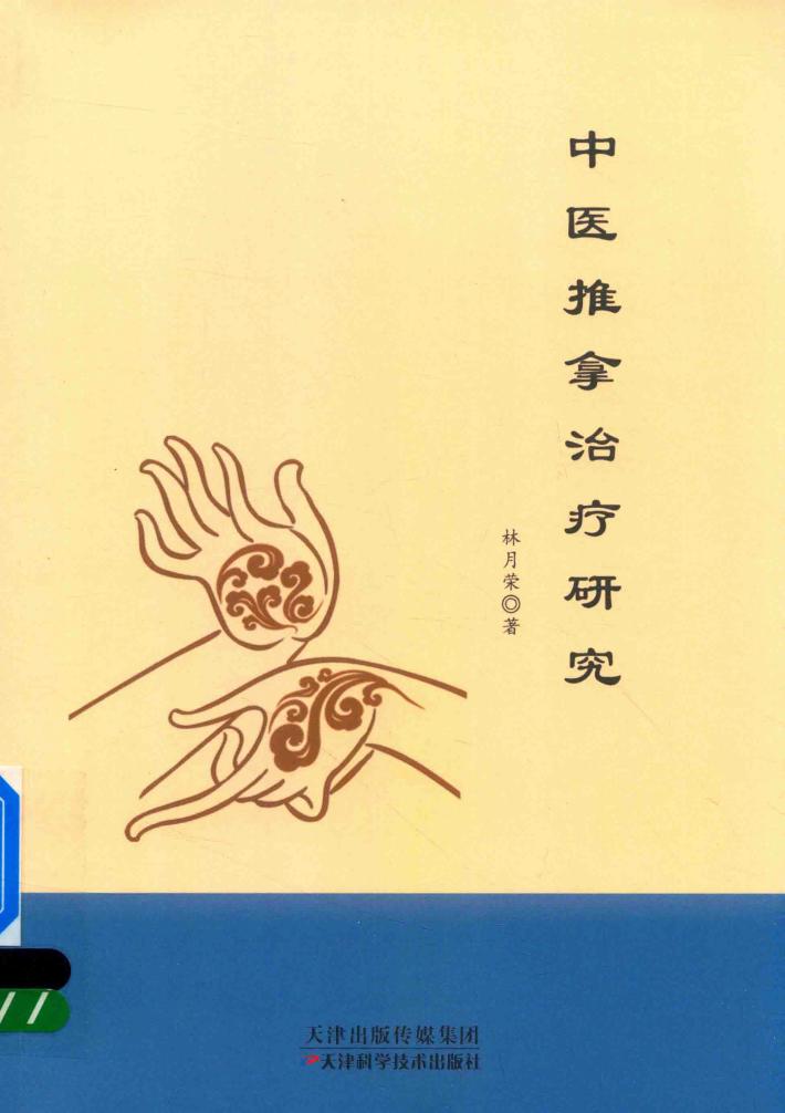 中医推拿治疗研究 封面