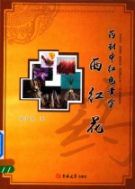 药材中红色黄金  西红花 电子书封面
