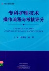 专科护理技术操作流程与考核评分 封面